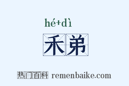禾弟是什么意思的图片